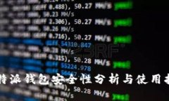 比特派钱包安全性分析与使用指南
