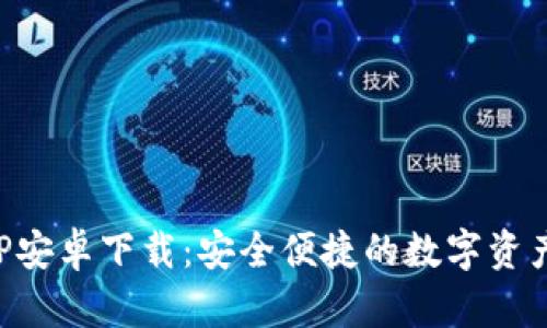 比特派APP安卓下载：安全便捷的数字资产管理工具