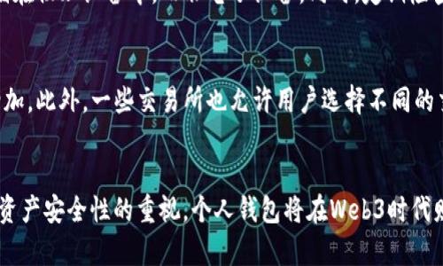 baioti全面指南：如何将Web3资产从交易所转移至个人钱包/baioti
Web3, 迁移, 交易所, 钱包/guanjianci

引言：Web3资产的背景
随着区块链技术的不断发展，Web3作为下一代互联网的概念逐渐普及。Web3不仅包括去中心化金融（DeFi），还涵盖了数字资产、NFT等多个领域。现在越来越多的人开始使用加密货币和区块链技术，而安全存储这些资产变得尤为重要。
在众多存储方式中，交易所钱包虽然便捷，但由于其中心化的特性，面对安全风险并不理想。因此，用户逐渐倾向于将资产转移到个人钱包中。本文将详细介绍如何将Web3资产从交易所转移至个人钱包的具体步骤，以及在这个过程中可能会遇到的问题。

为什么要将资产从交易所转移到个人钱包？
将资产从交易所转移到个人钱包有多个理由。首先，交易所的安全性相对较低，黑客攻击的风险时常发生，用户的资产容易受到威胁。其次，个人钱包让用户对资金拥有完全的控制权。选择不将所有资产存放在交易所中，是一种更安全且明智的做法。
另外，随着Web3技术的逐步成熟，越来越多的去中心化应用程序（Dapps）需要用户使用个人钱包进行交互。因此，将资产转存到个人钱包中，可以更方便地参与到他们所感兴趣的项目中。

如何将Web3资产从交易所转移到个人钱包？
将Web3资产从交易所转移到个人钱包的过程通常包括以下几个步骤：

h4步骤一：选择合适的钱包/h4
在选择个人钱包时，应首先考虑所操作的区块链类型。以太坊生态系统中，以太坊钱包是一个热门选择，如MetaMask、Trust Wallet等；而对于比特币用户，Electrum或者Coinbase Wallet可能更适合。选择钱包时，需确保该钱包支持转移的资产。

h4步骤二：创建并设置钱包/h4
创建钱包后，务必妥善保存助记词和私钥。这些信息是恢复钱包的唯一凭证，遗失可能导致资产无法找回。同时，设置强密码，以进一步提高安全性。

h4步骤三：获取钱包地址/h4
在钱包设置完成后，获取钱包地址。这通常是在钱包界面中进行，钱包地址是一个字符串，用户需复制保存。

h4步骤四：登陆交易所/h4
打开交易所官网，输入账户信息并登录账户。操作时请确保检查网址的正确性，以避免钓鱼网站。

h4步骤五：选择资产并开始转账/h4
在交易所中，找到“提币”或者“提现”选项，选择要转移的资产，并将事先获取的钱包地址粘贴到对应栏目。务必再次检查以避免因地址错误而导致资产丢失。

h4步骤六：确认交易/h4
在确认转账信息无误后，提交交易请求。通常，你可能需要通过电子邮件或短信进行二次确认。同时，交易所可能会收取一定的网络手续费。

h4步骤七：查看转账状态/h4
在交易所完成操作后，可以通过区块链浏览器查看转账状态，确认交易是否完成。大多数资产的转账速度较快，但也受网络拥堵因素影响。

在转移过程中可能遇到的问题
在将资产从交易所转移至钱包的过程中，用户可能会遇到一些常见问题。以下是一些常见问题以及详细解答。

问题一：如何处理转账过程中出现的错误？
在转账过程中，用户可能会遇到各种错误，比如地址错误、网络费用不足等。处理这些问题的第一步是保持冷静，仔细检查自己的操作。如果在转账时地址错误，通常是不可逆的，资产可能会丢失。如果是转账未成功，可以联系交易所的客服寻求帮助，提供交易的详细信息。
在转账，尤其是大额转账时，建议先进行小额转账以确认地址和网络的正确性。这样可以最大限度地降低风险。

问题二：如何选择合适的转账网络？
在一些情况下，用户可以选择不同的网络进行转账，如以太坊主网和Polygon网络等。选择合适的网络能够有效降低转账手续费，并提高转账速度。但需注意的是，不同网络支持的资产类型不同。例如，某些资产只能在以太坊主网上转账，而在Polygon网络上则无法收到。这就要求用户在转账前必须仔细阅读资产支持的网络。

问题三：如何确保资产的安全性？
安全性是所有加密资产用户所最关注的方面。首先，确保你的钱包软件是官方版本，并保持更新。其次，妥善保管你的助记词和私钥，建议将其存储在物理设备中，而非电子设备。同时，定期检查资产余额和交易历史。如果发现异常，应立即更改钱包密码并考虑使用安全工具进行资产保护。

问题四：在转账过程中，如何控制和降低交易费用？
交易费用是区块链用户不可避免的支出。在转账时，可以通过选择合适的时间段进行操作来降低费用。一般来说，网络拥堵时，交易费用会相应增加。此外，一些交易所也允许用户选择不同的交易费用，无需急于发送，可以选择较低的费用，等待区块链交易确认。用户还可通过使用“代币”或其他资产进行支付，从而降低所需的交易费用。

总结
将Web3资产从交易所转移至个人钱包的过程虽然复杂，但只要谨慎操作，就能保证资产的安全和便捷。随着对区块链技术的进一步了解以及对资产安全性的重视，个人钱包将在Web3时代财富管理中扮演越来越重要的角色。希望本文能为您在资产管理的道路上提供帮助与指导。尽量避免在转账时犯错误，以保证您的资产安全。