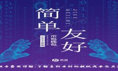 比特派提币费用详解：了解多种币种的提现成本