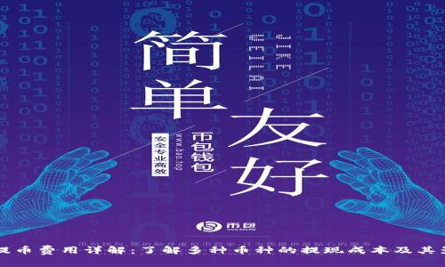 比特派提币费用详解：了解多种币种的提现成本及其影响因素