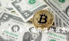 思考一个符合且有价值的优秀，放进