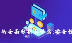 比特派钱包体系的全面分析与评估：安全性，易