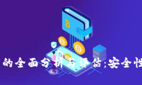 比特派钱包体系的全面分析与评估：安全性，易用性，功能性