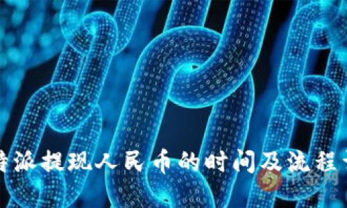 比特派提现人民币的时间及流程详解