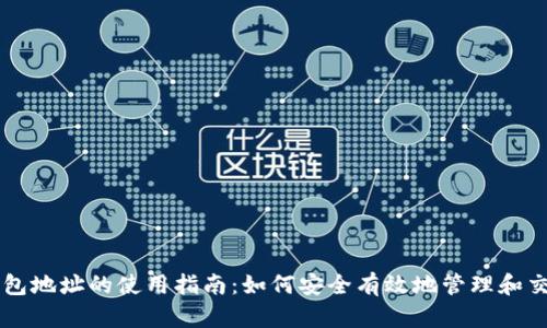 比特币钱包地址的使用指南：如何安全有效地管理和交易比特币
