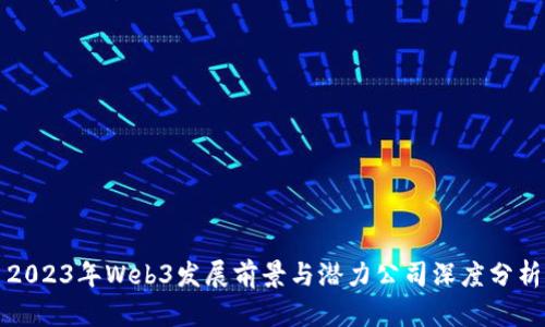 2023年Web3发展前景与潜力公司深度分析