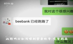 比特网站如何顺利登录账号：完整指南