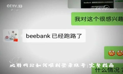 比特网站如何顺利登录账号：完整指南