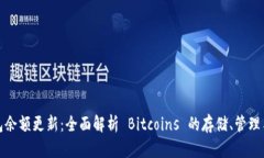 比特币钱包余额更新：全