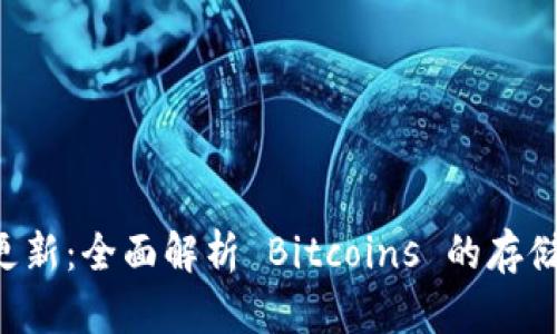 比特币钱包余额更新：全面解析 Bitcoins 的存储、管理与安全策略