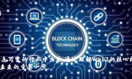 biao ti最好的Web3课程推荐：提升区块链技能的绝佳选择/biao ti

Web3课程, 区块链学习, Web3培训, 技能提升/guanjianci

引言
随着区块链技术的迅速发展，Web3的概念逐渐渗透到各个领域。Web3不仅代表着一种新的互联网形态，更是推动去中心化应用（DApp）和智能合约等技术的核心。为了跟上这一趋势，越来越多的人开始寻找优质的Web3课程。本文将深入探讨最好的Web3课程，以帮助有志于在区块链领域发展的学习者提升他们的技能。

什么是Web3？
Web3是建立在区块链技术基础之上的新一代互联网。这一概念强调去中心化、用户主权及数据隐私。与传统的Web1.0（静态页面）和Web2.0（社交媒体、用户生成内容）相比，Web3期望通过区块链技术实现更加透明、高效和安全的网络环境。
Web3的关键技术包括智能合约、去中心化存储、分布式计算、加密资产等。用户在Web3中不仅是数据的消费者，还是数据的拥有者，能够通过去中心化应用（DApps）直接与服务提供者互动。

为什么学习Web3课程？
随着行业的发展，Web3的人才需求急剧增加。无论你是想进入区块链技术、产品开发，还是流动性协议、去中心化金融（DeFi）或非同质化代币（NFT）领域，掌握Web3的技能都是不可或缺的。
学习Web3课程的好处包括：
ul
    li获取最新的区块链知识和技能，了解行业动态。/li
    li通过实践项目提升自己的实际操作能力。/li
    li拓宽职业发展的方向，获取更多就业机会。/li
    li建立行业联系，增加与其他开发者和专才的互动。/li
/ul

最佳Web3课程推荐
以下是一些当前最受欢迎的Web3课程，涵盖从初学者到进阶学员的不同需求。

h41. Coursera - Blockchain Specialization/h4
该课程由加州大学戴维斯分校提供，涵盖了区块链的基础知识、智能合约的开发以及DApps的设计与实现。课程内容系统全面，适合零基础学员和有一定了解的开发者。

h42. Udacity - Blockchain Developer Nanodegree/h4
这个纳米学位课程专注于区块链开发，提供构建DApps和智能合约的实践经验。该课程非常重视项目驱动，学员将在实际操作中掌握区块链技术。

h43. ConsenSys Academy - Ethereum Developer Program/h4
ConsenSys是以太坊生态系统的主要组成部分，该课程专为希望深入学习以太坊及其应用的开发者设计。课程将涵盖Solidity语言、智能合约编写和DApp开发等丰富内容。

h44. edX - Professional Certificate in Blockchain Fundamentals/h4
由伯克利大学提供的该课程非常适合寻求全面了解区块链及其应用场景的学员，课程内容从现实世界案例出发，注重理论与实践的结合。

相关问题探讨
问题1：Web3课程的学习路径是什么？
学习Web3知识一般可以分为几个阶段：
ol
    listrong基础学习：/strong首先需要掌握区块链的基本概念、工作原理和历史发展。可以通过观看视频、阅读书籍或参加在线课程进行学习。/li
    listrong编程语言学习：/strong对于开发人员来说，掌握Solidity（以太坊智能合约的主要编程语言）以及其他相关语言（如JavaScript、Rust等）是不可或缺的。/li
    listrong项目实践：/strong理论学习固然重要，但实际操作更能加强对知识的理解。建议通过构建简单的DApp或参与开源项目来实践所学技能。/li
    listrong进阶课程：/strong在掌握基本技能后，可以选择更有针对性的进阶课程，深入特定领域，例如去中心化金融、NFT市场或分布式存储等。/li
/ol

问题2：Web3学习资源有哪些？
除了课程，Web3学习资源丰富多样，以下是一些推荐：
ul
    listrong书籍：/strong《Mastering Bitcoin》、《Mastering Ethereum》等经典书籍可为你提供扎实的理论基础和详细的技术指导。/li
    listrong在线论坛和社区：/strong如Reddit、Stack Overflow等，你可以与其他开发者交流，分享经验和资源。/li
    listrongYouTube频道：/strong许多开发者会分享他们的项目和学习经验，比如Dapp University、EatTheBlocks等频道非常有名。/li
    listrong开发者文档：/strong以太坊、Polkadot等项目的官方文档提供详细的技术说明和应用指南，是学习的良好资源。/li
/ul

问题3：学习Web3的常见挑战有哪些？
尽管Web3课程及资源众多，但学习过程中仍然会遇到一些挑战：
ul
    listrong技术壁垒：/strong区块链技术相对较新，许多人在理解其复杂性时会感到困难。尤其是对编程不熟悉的学员，可能在学习智能合约时遇到诸多障碍。/li
    listrong信息过载：/strong由于Web3相关信息广泛且快速更新，经济、法律及技术的知识更新频率频繁。学习者需花费大量时间筛选有效信息。/li
    listrong项目实践资源缺乏：/strong虽然有许多理论课程，但针对DApp的实际案例和实践机会仍然相对较少，限制了学员的实战能力提升。/li
/ul

问题4：如何选择合适的Web3课程？
在选择Web3课程时，应考虑以下几点：
ul
    listrong课程内容：/strong确保课程覆盖你想要学习的领域，比如区块链基础、智能合约开发或去中心化金融等。/li
    listrong授课老师的专业背景：/strong调查授课教师的背景，查看他们在区块链领域的经验及资历，确保能够提供高质量的教学。/li
    listrong学员评价：/strong查阅课程评价与其他学员分享的经验可以帮助你理解课程的实际效果，避免选择不适合的课程。/li
    listrong实践项目：/strong选择那些提供实际项目执行机会的课程，这样你可以直接获得经验，技能提升效果更明显。/li
/ul

结论
学习Web3不仅是一种职业发展的机会，也是未来互联网发展的必然趋势。通过参加优质课程，提升自己的区块链技能，将有助于在这个瞬息万变的行业中立足。通过理解Web3的核心概念和学习路径，落实相关的实践项目，学习者能够有效应对各种挑战，提升竞争力。
无论你是选择在线学习、参与社区项目，还是与同行交流，记住，学习是一个持续的过程。在Web3快速发展的世界里，每一步进展都是通向未来的重要一步。