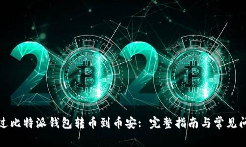 如何通过比特派钱包转币到币安: 完整指南与常见问题解答