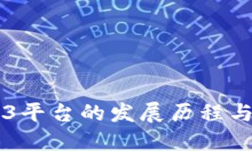中国Web3平台的发展历程与未来展望