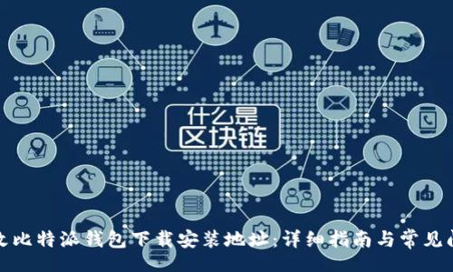 value
如何更改比特派钱包下载安装地址：详细指南与常见问题解答
