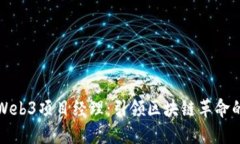 香港Web3项目经理：引领区