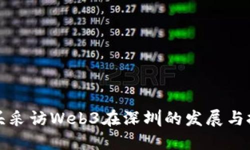 街头采访Web3在深圳的发展与挑战