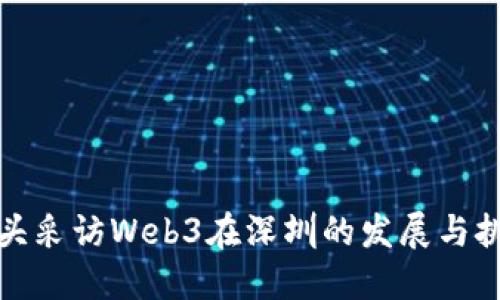 街头采访Web3在深圳的发展与挑战