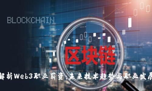 全面解析Web3职业薪资：未来技术趋势与职业发展机会