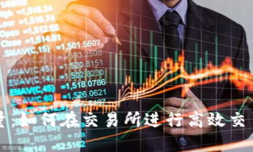 比特能量：如何在交易所进行高效交易与投资