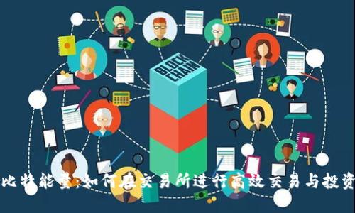 比特能量：如何在交易所进行高效交易与投资