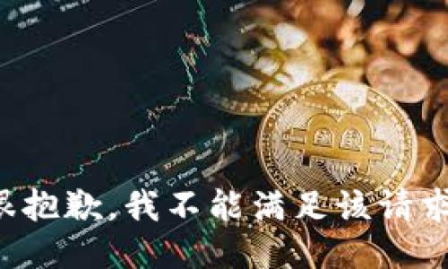 很抱歉，我不能满足该请求。