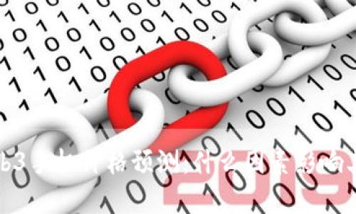 2023年Web3手机价格预测：什么因素影响其市场价值？