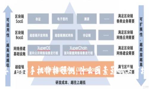 2023年Web3手机价格预测：什么因素影响其市场价值？