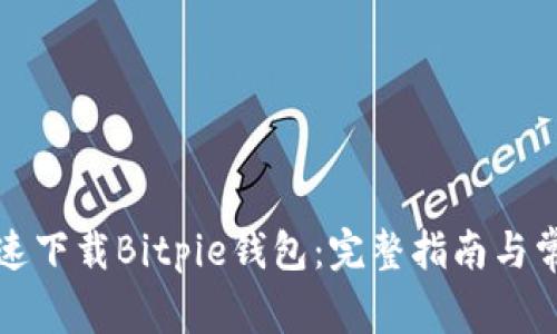 如何安全快速下载Bitpie钱包：完整指南与常见问题解答