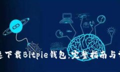 如何安全快速下载Bitpie钱包：完整指南与常见问