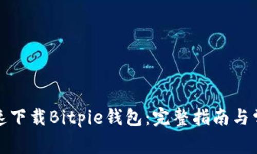 如何安全快速下载Bitpie钱包：完整指南与常见问题解答