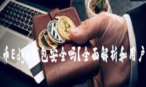 比特币Edge钱包安全吗？全面解析和用户指南