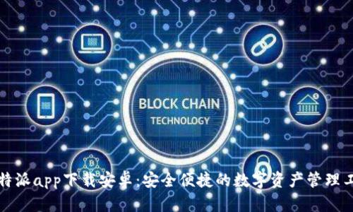 比特派app下载安卓：安全便捷的数字资产管理工具