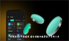 比特派app下载安卓：安全便捷的数字资产管理工
