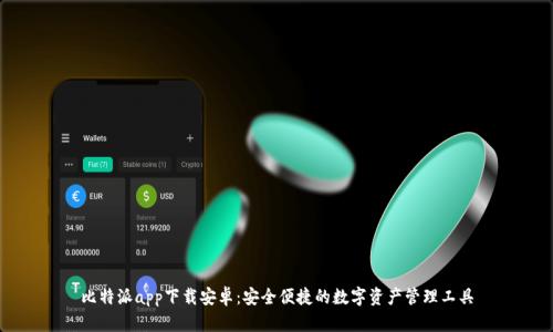 比特派app下载安卓：安全便捷的数字资产管理工具