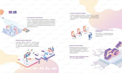 如何通过比特钱包安全购买比特币：完整指南