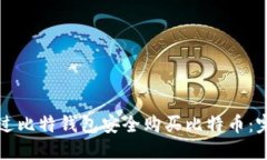 如何通过比特钱包安全购