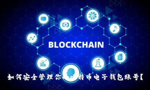 如何安全管理你的比特币电子钱包账号？
