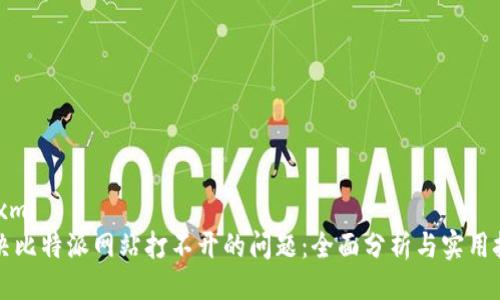 ```xml
解决比特派网站打不开的问题：全面分析与实用技巧