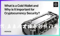 探索Web3时代：未来人才培
