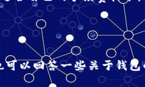 比特派最新版钱包下载指南：安全、便捷的数字货币管理工具

比特派钱包, 数字货币, 钱包下载, 加密资产管理/guanjianci

什么是比特派钱包？
比特派钱包是一个功能完善的数字货币钱包，专注于加密资产的安全存储和便捷管理。作为国内外广泛使用的数字货币钱包之一，比特派提供了丰富的功能，包括多种加密货币的支持、内置交易所功能以及易于操作的用户界面。比特派的钱包具有高度的安全性，它采用了多种安全技术来保护用户资金的安全，例如私钥本地存储、助记词加密等。

如何下载比特派最新版钱包？
下载比特派最新版钱包非常简单，你可以通过以下步骤进行：

1. **访问官方网站**：首先，你需要访问比特派的官方网页，确保你下载的是最新版的钱包。访问时，确认网址的安全性，以避免下载到仿冒版本。

2. **选择适合的平台**：比特派钱包支持多个平台的下载，包括安卓、iOS和PC版。请根据自己的设备选择相应的版本。

3. **下载并安装**：点击下载链接，按照设备的提示完成安装。在安装过程中，请确保网络连接稳定，以避免下载中断。

4. **创建或导入钱包**：安装完成后，启动钱包应用程序。你可以选择创建新钱包或导入已有钱包。如果是新用户，请务必记录助记词和密码，以确保后续能够恢复钱包。 

比特派钱包的主要功能
比特派钱包不仅仅是一个存储钱包，还是一个全面的数字货币管理平台。主要功能包括：

1. **多币种支持**：比特派支持包括比特币、以太坊及其他主流和小众币种，让用户可以管理多种资产。

2. **内置交易所**：用户可以直接在钱包中交换各种数字货币，无需去第三方交易所，方便快捷。

3. **安全性保障**：比特派通过多重加密算法和分布式存储来确保用户资产的安全，用户的私钥不会上传至云端。

4. **用户友好界面**：比特派钱包的设计注重用户体验，即使是新用户也能快速上手。

为什么选择比特派钱包？
随着数字货币的普及，许多用户开始寻求一款既安全又方便的钱包。比特派钱包因其以下优点而受到广泛欢迎：

1. **安全性高**：比特派采用了先进的安全技术，包括硬件安全模块和多重签名技术，确保用户资产不受黑客攻击。

2. **全球化支持**：比特派钱包除了支持中文外，还支持多种语言，使其适用于全球用户。

3. **社区支持**：比特派拥有活跃的用户社区，用户可以在论坛、社交媒体上交流经验，获取帮助。

4. **持续更新迭代**：比特派团队定期推送更新，以用户体验并修复可能存在的安全漏洞。

比特派钱包常见问题解答

1. 比特派钱包安全吗？
安全性是用户最关注的问题之一。比特派钱包采用了多层次的安全机制，包括助记词加密和私钥本地存储。用户的私钥不会上传到服务器，而是存储在用户的设备中，几乎不受网络攻击的影响。此外，比特派定期进行安全审计，以发现并修复潜在的安全漏洞。

尽管比特派钱包具备较高的安全性能，但用户在使用钱包时仍需保持警惕。确保设备安全，定期更新钱包应用，绝不要将助记词或密码泄露给他人。

2. 比特派钱包支持哪些币种？
比特派钱包支持广泛的数字货币，用户可以在钱包中管理包括比特币、以太坊、莱特币等在内的多种主流币种。此外，比特派还支持一些小众币种，用户可以根据自己的需求选择管理的币种。

用户可以通过钱包的内置交易所快速兑换不同的数字货币，不需要转至其他交易平台。这种便捷性大大提升了用户的使用体验。

3. 如何恢复比特派钱包？
如果因为设备故障或其他原因无法访问比特派钱包，用户可以通过助记词恢复钱包。助记词是用户创建钱包时生成的一组随机词汇，确保妥善保管，同时在需要时用它们进行钱包恢复。

恢复步骤如下：打开比特派钱包应用，选择“导入钱包”，然后输入助记词。系统将自动识别并恢复用户的相关资产。在恢复钱包后，务必及时更新安全措施，确保账户安全。

4. 比特派钱包的手续费是多少？
比特派钱包的手续费相对较低，用户在进行交易时，手续费通常取决于网络拥堵程度和所选择的币种。比特派会在交易时向用户清晰展示手续费，用户可以选择适合自己的手续费标准，以确保交易顺利完成。

此外，比特派在进行内部交易时，手续费也是较为优惠的，这使得用户在频繁进行交易时能够节省不少成本。

总结
比特派钱包以其高度的安全性、多样的功能和用户友好的界面，成为了数字货币用户的不错选择。通过以上指南，你应该能够顺利下载和使用比特派钱包，同时也可以回答一些关于钱包的常见问题。保持对钱包安全性的关注，并根据自己的需求灵活使用比特派钱包，将有助于更好地管理你的数字资产。

