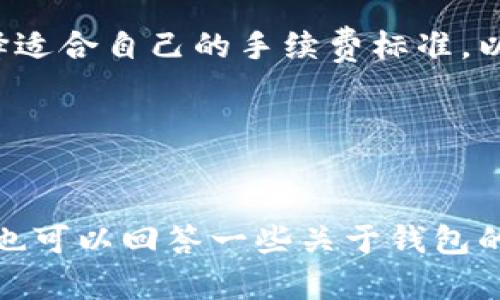 比特派最新版钱包下载指南：安全、便捷的数字货币管理工具

比特派钱包, 数字货币, 钱包下载, 加密资产管理/guanjianci

什么是比特派钱包？
比特派钱包是一个功能完善的数字货币钱包，专注于加密资产的安全存储和便捷管理。作为国内外广泛使用的数字货币钱包之一，比特派提供了丰富的功能，包括多种加密货币的支持、内置交易所功能以及易于操作的用户界面。比特派的钱包具有高度的安全性，它采用了多种安全技术来保护用户资金的安全，例如私钥本地存储、助记词加密等。

如何下载比特派最新版钱包？
下载比特派最新版钱包非常简单，你可以通过以下步骤进行：

1. **访问官方网站**：首先，你需要访问比特派的官方网页，确保你下载的是最新版的钱包。访问时，确认网址的安全性，以避免下载到仿冒版本。

2. **选择适合的平台**：比特派钱包支持多个平台的下载，包括安卓、iOS和PC版。请根据自己的设备选择相应的版本。

3. **下载并安装**：点击下载链接，按照设备的提示完成安装。在安装过程中，请确保网络连接稳定，以避免下载中断。

4. **创建或导入钱包**：安装完成后，启动钱包应用程序。你可以选择创建新钱包或导入已有钱包。如果是新用户，请务必记录助记词和密码，以确保后续能够恢复钱包。 

比特派钱包的主要功能
比特派钱包不仅仅是一个存储钱包，还是一个全面的数字货币管理平台。主要功能包括：

1. **多币种支持**：比特派支持包括比特币、以太坊及其他主流和小众币种，让用户可以管理多种资产。

2. **内置交易所**：用户可以直接在钱包中交换各种数字货币，无需去第三方交易所，方便快捷。

3. **安全性保障**：比特派通过多重加密算法和分布式存储来确保用户资产的安全，用户的私钥不会上传至云端。

4. **用户友好界面**：比特派钱包的设计注重用户体验，即使是新用户也能快速上手。

为什么选择比特派钱包？
随着数字货币的普及，许多用户开始寻求一款既安全又方便的钱包。比特派钱包因其以下优点而受到广泛欢迎：

1. **安全性高**：比特派采用了先进的安全技术，包括硬件安全模块和多重签名技术，确保用户资产不受黑客攻击。

2. **全球化支持**：比特派钱包除了支持中文外，还支持多种语言，使其适用于全球用户。

3. **社区支持**：比特派拥有活跃的用户社区，用户可以在论坛、社交媒体上交流经验，获取帮助。

4. **持续更新迭代**：比特派团队定期推送更新，以用户体验并修复可能存在的安全漏洞。

比特派钱包常见问题解答

1. 比特派钱包安全吗？
安全性是用户最关注的问题之一。比特派钱包采用了多层次的安全机制，包括助记词加密和私钥本地存储。用户的私钥不会上传到服务器，而是存储在用户的设备中，几乎不受网络攻击的影响。此外，比特派定期进行安全审计，以发现并修复潜在的安全漏洞。

尽管比特派钱包具备较高的安全性能，但用户在使用钱包时仍需保持警惕。确保设备安全，定期更新钱包应用，绝不要将助记词或密码泄露给他人。

2. 比特派钱包支持哪些币种？
比特派钱包支持广泛的数字货币，用户可以在钱包中管理包括比特币、以太坊、莱特币等在内的多种主流币种。此外，比特派还支持一些小众币种，用户可以根据自己的需求选择管理的币种。

用户可以通过钱包的内置交易所快速兑换不同的数字货币，不需要转至其他交易平台。这种便捷性大大提升了用户的使用体验。

3. 如何恢复比特派钱包？
如果因为设备故障或其他原因无法访问比特派钱包，用户可以通过助记词恢复钱包。助记词是用户创建钱包时生成的一组随机词汇，确保妥善保管，同时在需要时用它们进行钱包恢复。

恢复步骤如下：打开比特派钱包应用，选择“导入钱包”，然后输入助记词。系统将自动识别并恢复用户的相关资产。在恢复钱包后，务必及时更新安全措施，确保账户安全。

4. 比特派钱包的手续费是多少？
比特派钱包的手续费相对较低，用户在进行交易时，手续费通常取决于网络拥堵程度和所选择的币种。比特派会在交易时向用户清晰展示手续费，用户可以选择适合自己的手续费标准，以确保交易顺利完成。

此外，比特派在进行内部交易时，手续费也是较为优惠的，这使得用户在频繁进行交易时能够节省不少成本。

总结
比特派钱包以其高度的安全性、多样的功能和用户友好的界面，成为了数字货币用户的不错选择。通过以上指南，你应该能够顺利下载和使用比特派钱包，同时也可以回答一些关于钱包的常见问题。保持对钱包安全性的关注，并根据自己的需求灵活使用比特派钱包，将有助于更好地管理你的数字资产。

