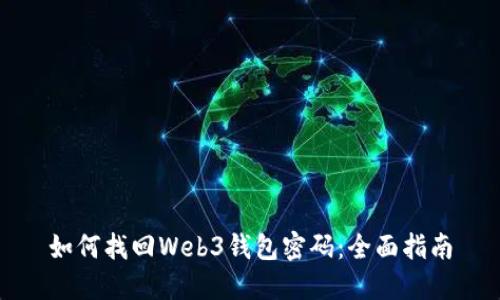 如何找回Web3钱包密码：全面指南