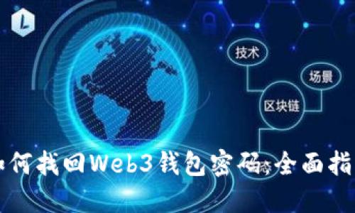 如何找回Web3钱包密码：全面指南