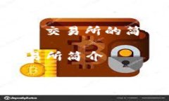 以下是关于比特交易所的简介内容示例:### 比特交