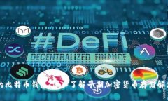 以前的比特币钱包：深入
