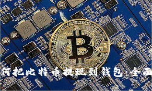: 如何把比特币提现到钱包：全面指南