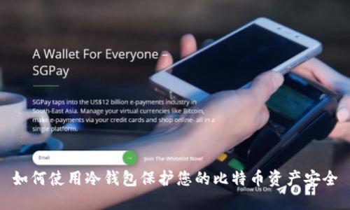 如何使用冷钱包保护您的比特币资产安全