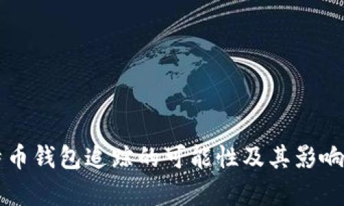 比特币钱包追踪的可能性及其影响分析