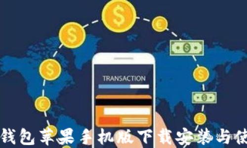 
比特派钱包苹果手机版下载安装与使用指南
